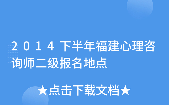 2014下半年福建心理咨询师二级报名地点