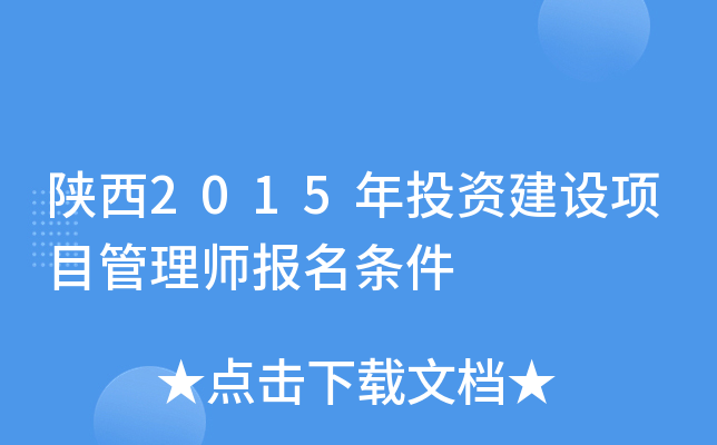 陕西2015年投资建设项目管理师报名条件