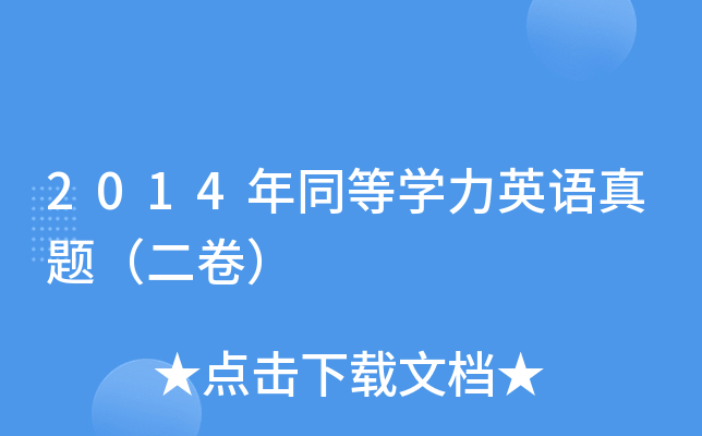 2014ͬȌW(xu)ӢZ(y)}