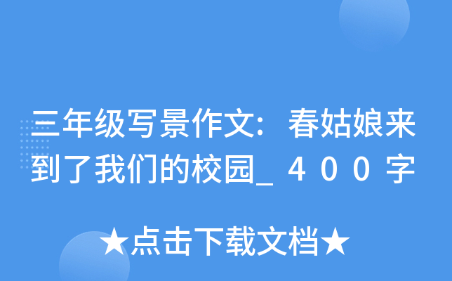 三年级写景作文:春姑娘来到了我们的校园_400字