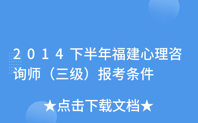 2014下半年福建心理咨询师（三级）报考条件