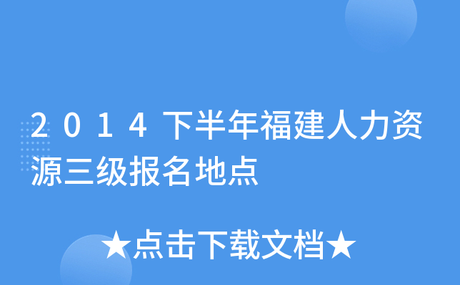2014下半年福建人力资源三级报名地点