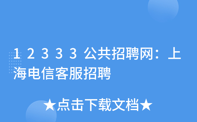 12333公共招聘网：上海电信客服招聘