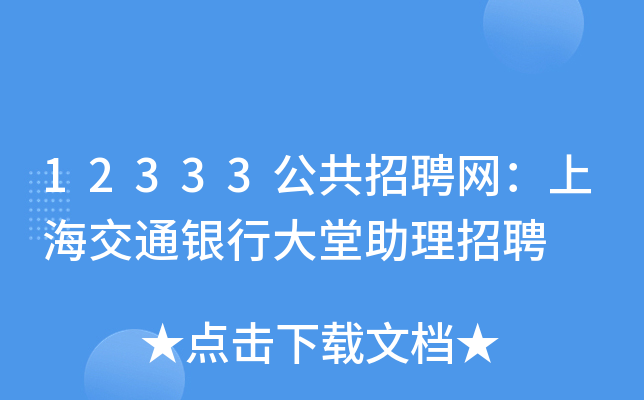 12333公共招聘网：上海交通银行大堂助理招聘