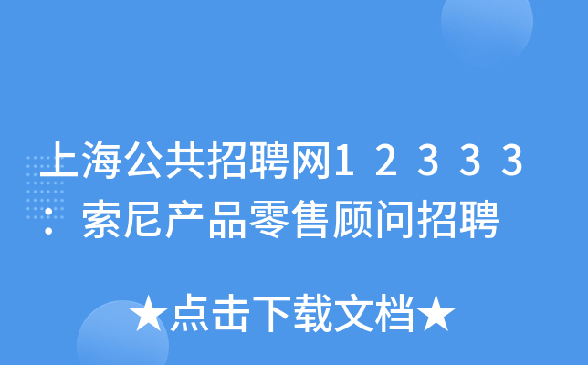 上海公共招聘网12333：索尼产品零售顾问招聘