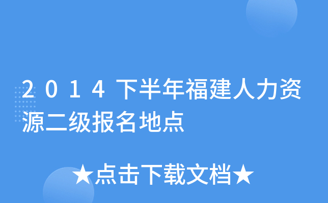 2014下半年福建人力资源二级报名地点