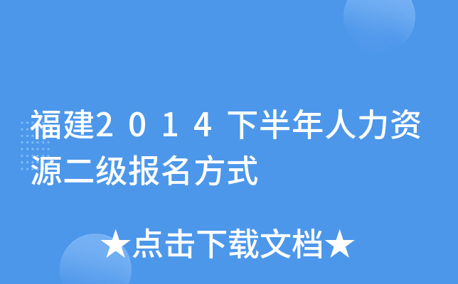 福建2014下半年人力资源二级报名方式
