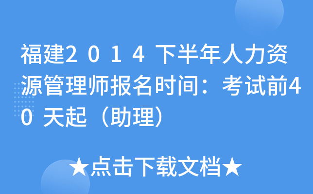 福建2014下半年人力资源管理师报名时间：考试前40天起（助理）