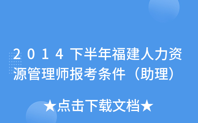 2014下半年福建人力资源管理师报考条件（助理）