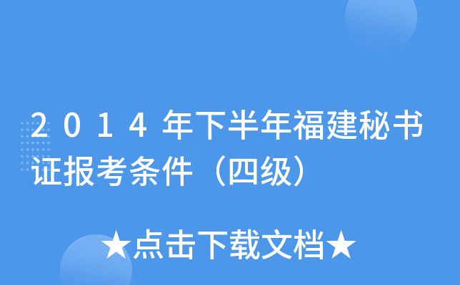 2014年下半年福建秘书证报考条件（四级）