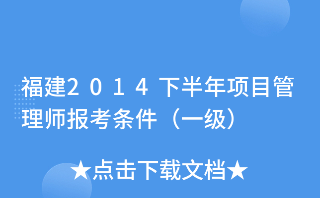 福建2014下半年项目管理师报考条件（一级）