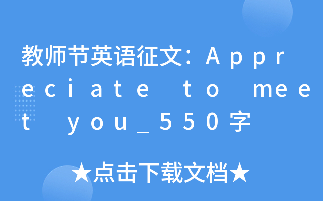 教师节英语征文：Appreciate to meet you_550字