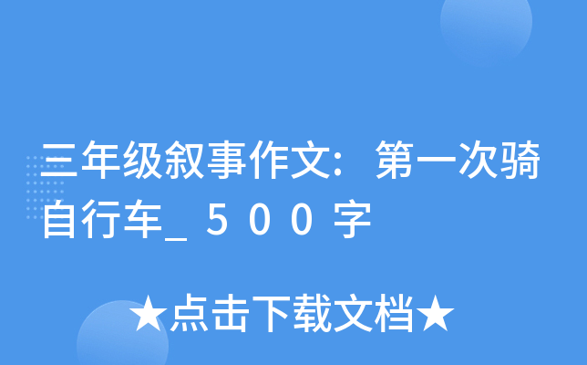 三年级叙事作文:第一次骑自行车_500字