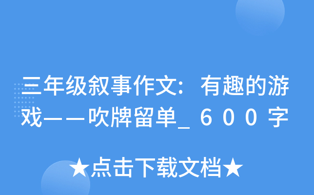 三年级叙事作文:有趣的游戏——吹牌留单_600字