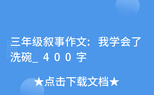 三年级叙事作文:我开云kaiyun(中国)会了洗碗_400字