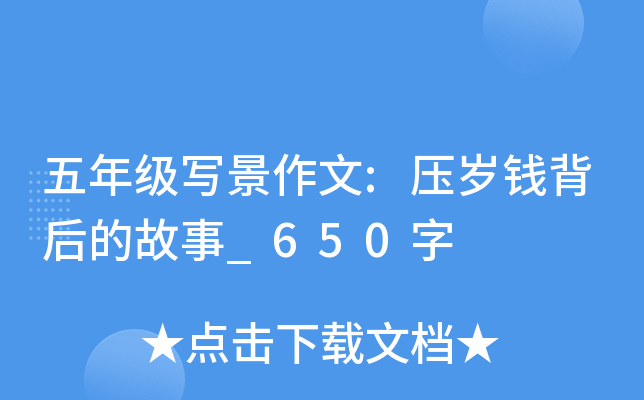 五年级写景作文:压岁钱背后的故事_650字