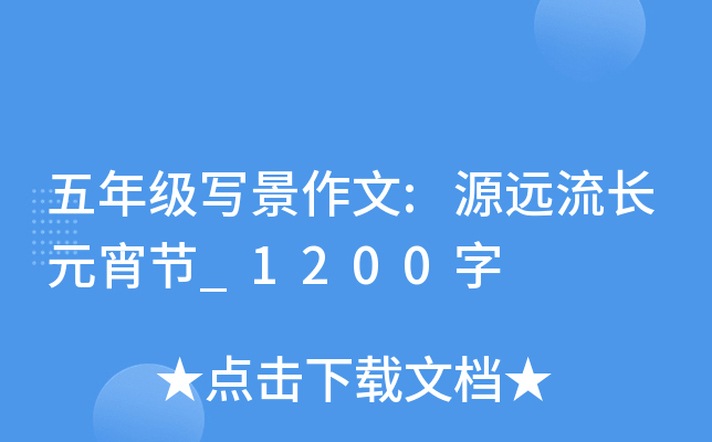 五年级写景作文:源远流长元宵节_1200字