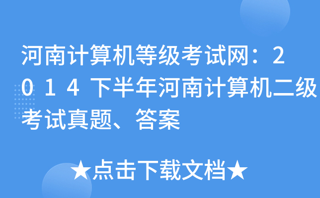 河南计算机等级考试网：2014下半年河南计算机二级考试真题、答案