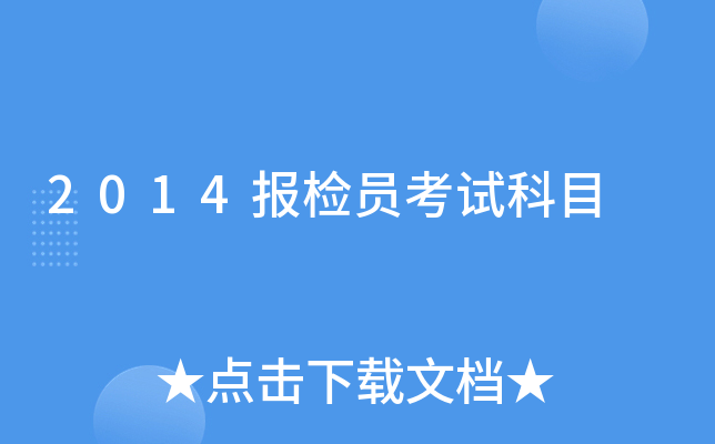 2014报检员考试科目