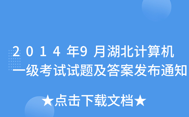 2014年9月湖北计算机一级考试试题及答案发布通知