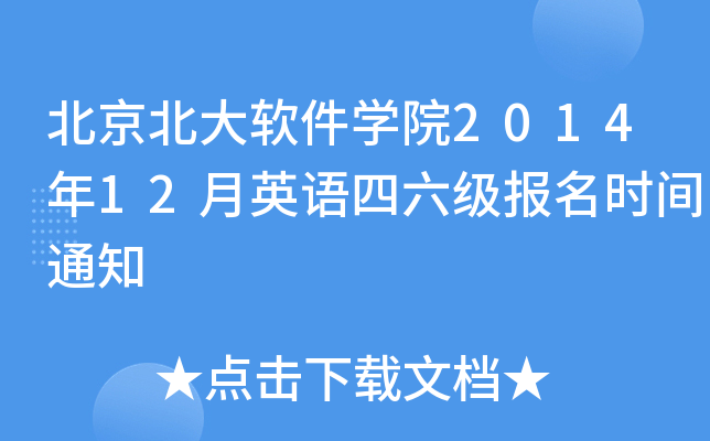北京北大软件开云kaiyun(中国)院2014年12月英语四六级报名时间通知