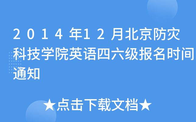 2014年12月北京防灾科技开云kaiyun(中国)院英语四六级报名时间通知