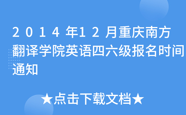 2014年12月重庆南方翻译开云kaiyun(中国)院英语四六级报名时间通知