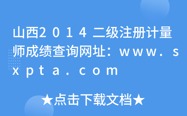 山西2014二级注册计量师成绩查询网址：www.sxpta.com
