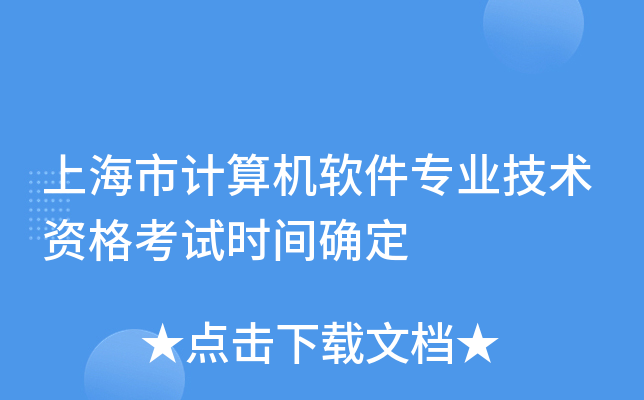 上海市计算机软件专业技术资格考试时间确定