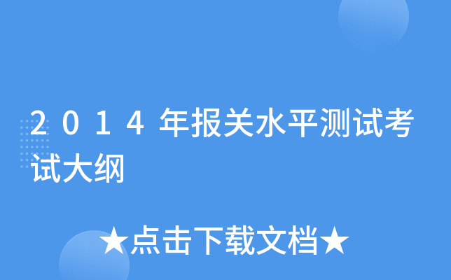 2014年报关水平测试考试大纲