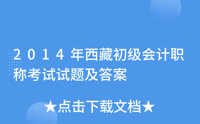 2014年西藏初级会计职称考试试题及答案
