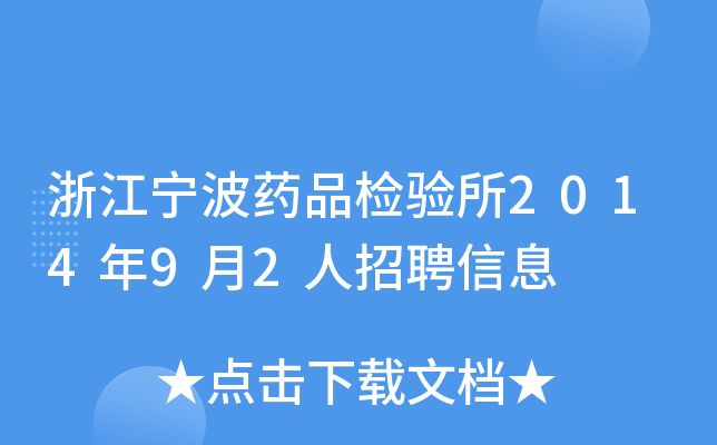 浙江宁波药品检验所2014年9月2人招聘信息