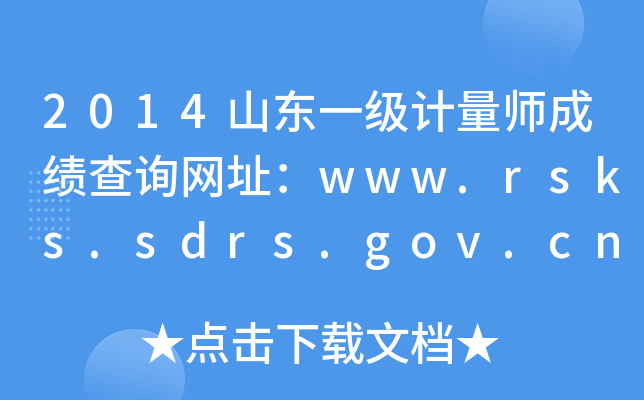 2014山东一级计量师成绩查询网址：www.rsks.sdrs.gov.cn