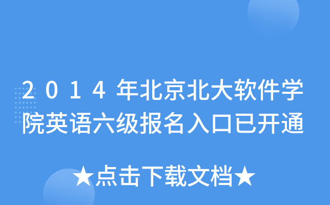 2014年北京北大软件开云kaiyun(中国)院英语六级报名入口已开通