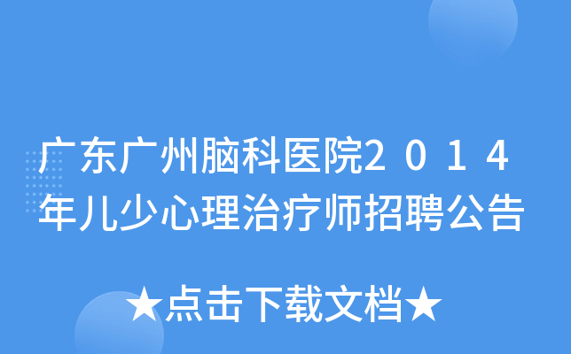 广东广州脑科医院2014年儿少心理治疗师招聘公告