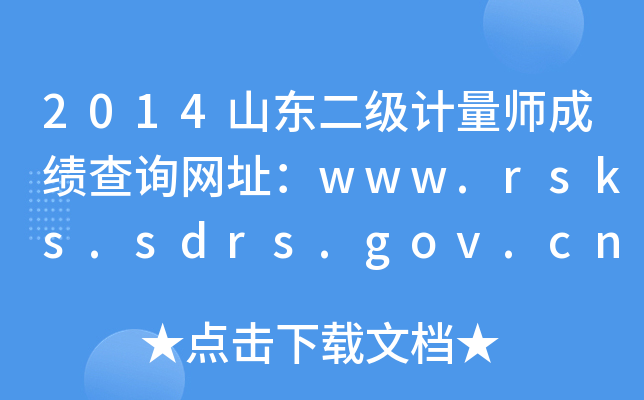 2014山东二级计量师成绩查询网址：www.rsks.sdrs.gov.cn