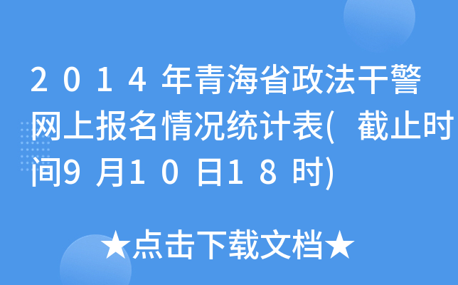 2014ຣʡɾW(wng)ψry(tng)Ӌ(ֹrg91018r)