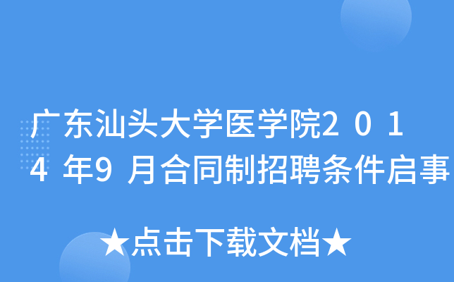 广东汕头大开云kaiyun(中国)医开云kaiyun(中国)院2014年9月合同制招聘条件启事