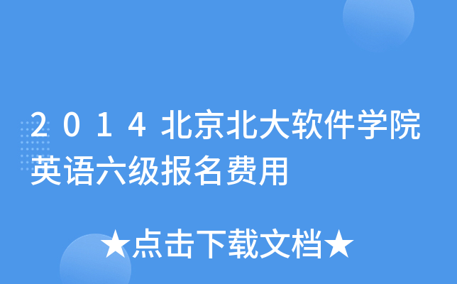 2014北京北大软件开云kaiyun(中国)院英语六级报名费用