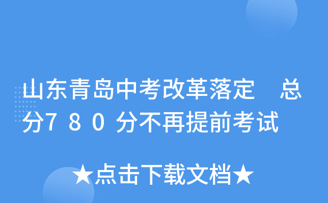 山东青岛中考改革落定 总分780分不再提前考试