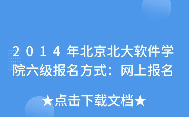 2014年北京北大软件开云kaiyun(中国)院六级报名方式：网上报名
