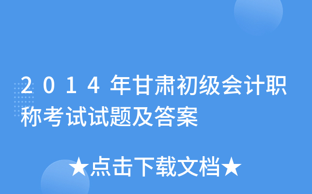 2014年甘肃初级会计职称考试试题及答案