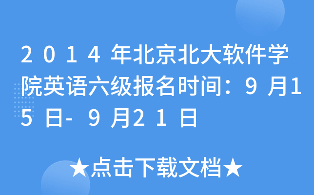 2014年北京北大软件开云kaiyun(中国)院英语六级报名时间：9月15日-9月21日