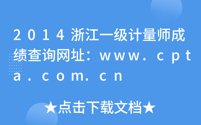 2014浙江一级计量师成绩查询网址：www.cpta.com.cn