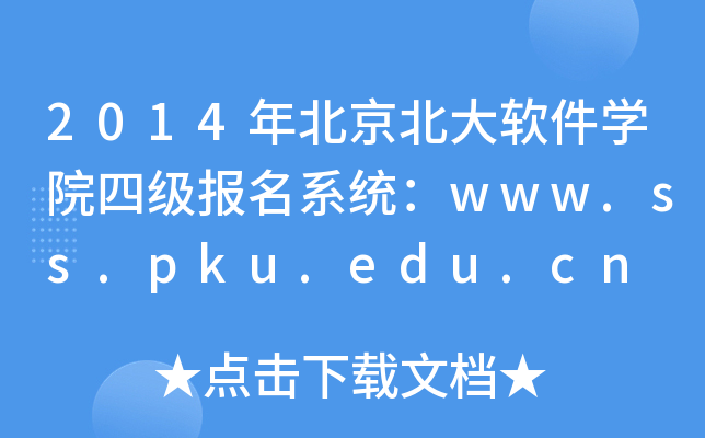 2014年北京北大软件开云kaiyun(中国)院四级报名系统：www.ss.pku.edu.cn