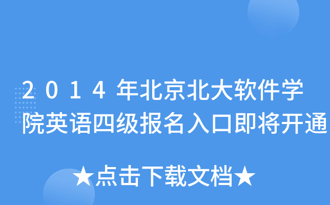 2014年北京北大软件开云kaiyun(中国)院英语四级报名入口即将开通