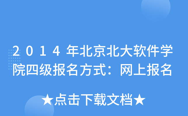 2014年北京北大软件开云kaiyun(中国)院四级报名方式：网上报名