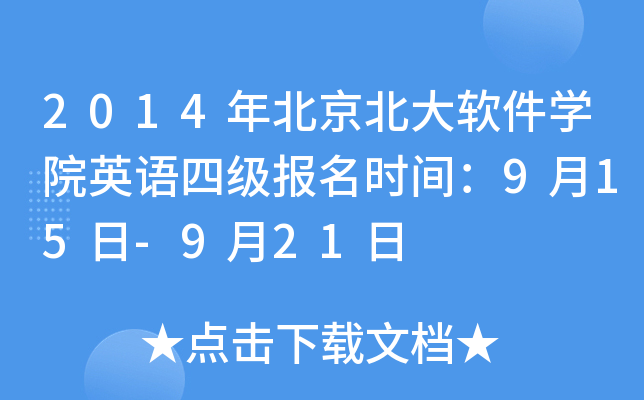 2014年北京北大软件开云kaiyun(中国)院英语四级报名时间：9月15日-9月21日