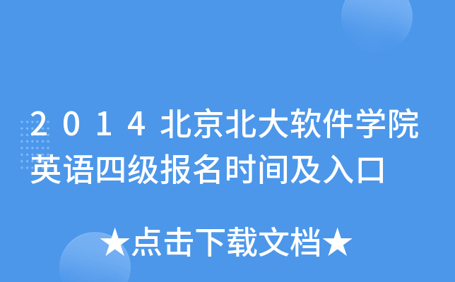 2014北京北大软件开云kaiyun(中国)院英语四级报名时间及入口