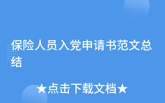保险人员入党申请书范文总结